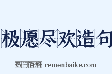 极愿尽欢造句是什么意思的图片